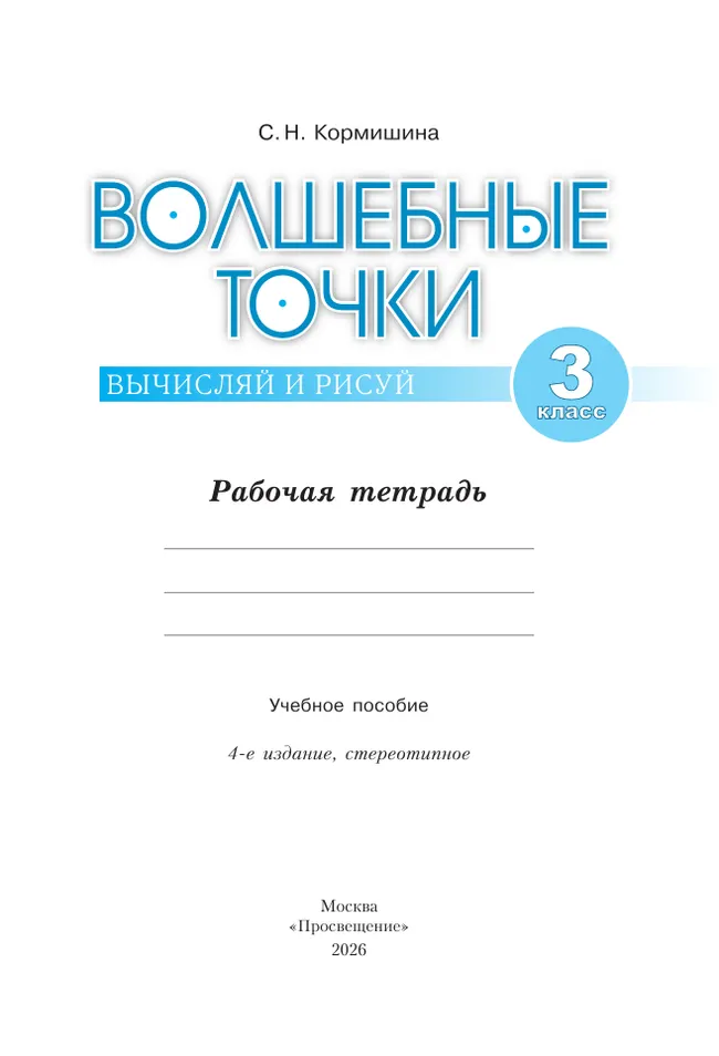 Волшебные точки. Вычисляй и рисуй. 3 класс 19