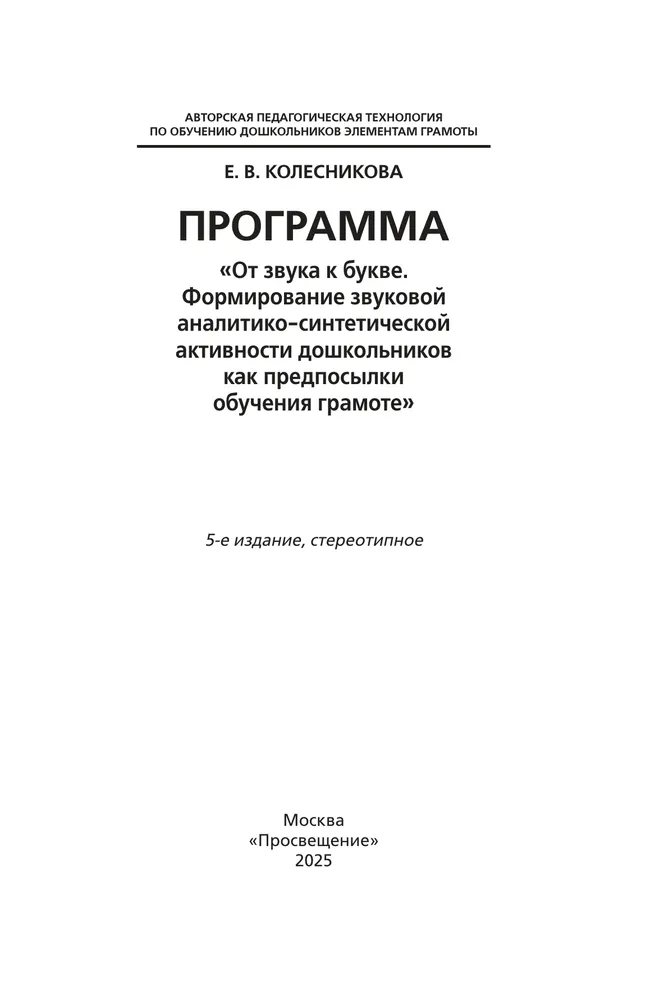 Программа. "От звука к букве (из опыта работы)" 7 Программа. "От звука к букве (из опыта работы)" 7