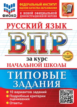 ВПР. ФИОКО. За курс начальной школы. Русский язык. Типовые задания. 10 вариантов. ФГОС новый+SC 1