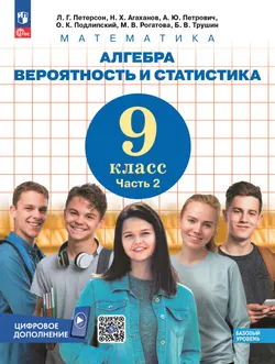 Алгебра. Вероятность и статистика. 9 класс. Базовый уровень. Учебник. 2 частях. Часть 2 1