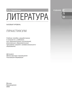 Литература. Базовый уровень. Практикум. Учебное пособие для СПО 11