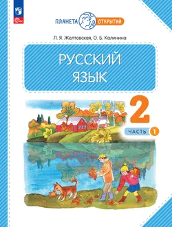 Русский язык. 2 класс. Электронная форма учебного пособия. В 2 частях. Ч. 1 1