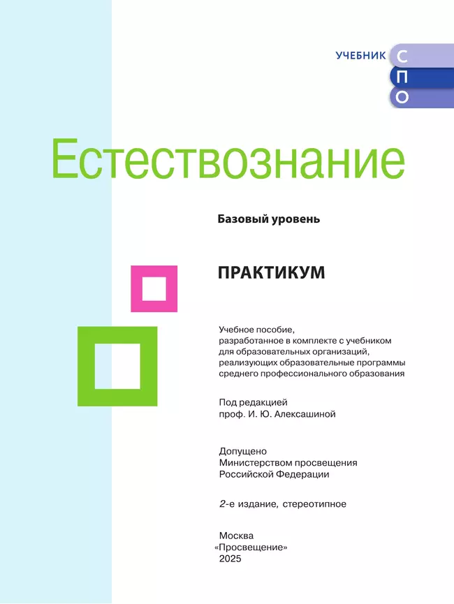 Естествознание. Практикум. Учебное пособие для средних профессиональных организаций 41
