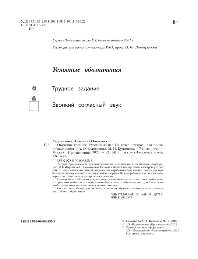 Обучение грамоте. Русский язык. 1 класс. Тетрадь для проверочных работ 3 Обучение грамоте. Русский язык. 1 класс. Тетрадь для проверочных работ 3