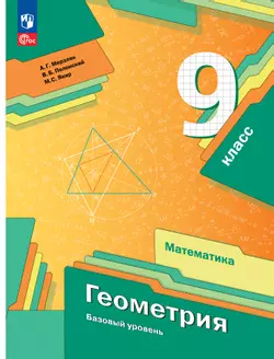 Математика. Геометрия. 9 класс. Базовый уровень. Электронная форма учебного пособия 1