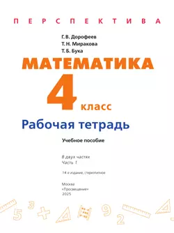 Математика. Рабочая тетрадь. 4 класс. В 2 частях. Часть 1 2