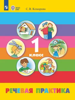 Речевая практика. 1 класс. Электронная форма учебника (для обучающихся с интеллектуальными нарушениями) 1