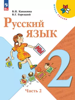 Русский язык. 2 класс. Электронная форма учебника. В 2 ч. Часть 2 1