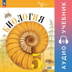 Биология. 5 класс. Базовый уровень. Аудиоучебник 1