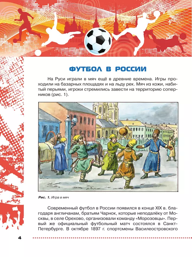 Физическая культура. Футбол для всех. 5-9 классы. Учебник 43