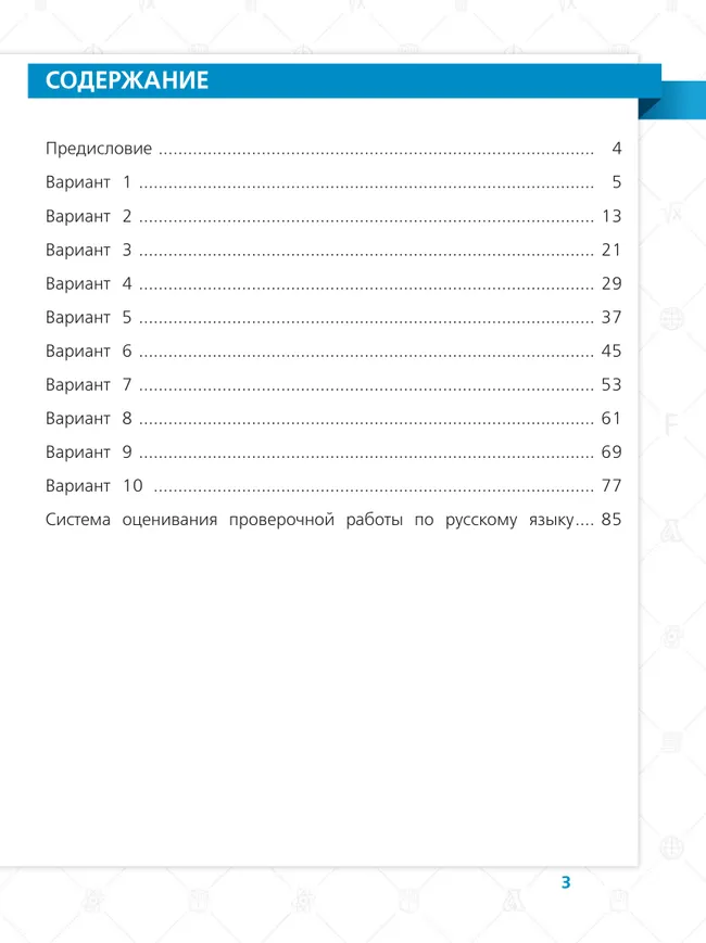 Всероссийские проверочные работы. Русский язык. 10 типовых вариантов. 4 класс 1