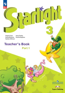 Английский язык. Книга для учителя. 3 класс В 2-х ч. Ч.1 1