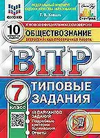 ВПР. ЦПМ. СТАТГРАД. ОБЩЕСТВОЗНАНИЕ. 7 КЛАСС. 10 ВАРИАНТОВ. ТЗ. ФГОС 1