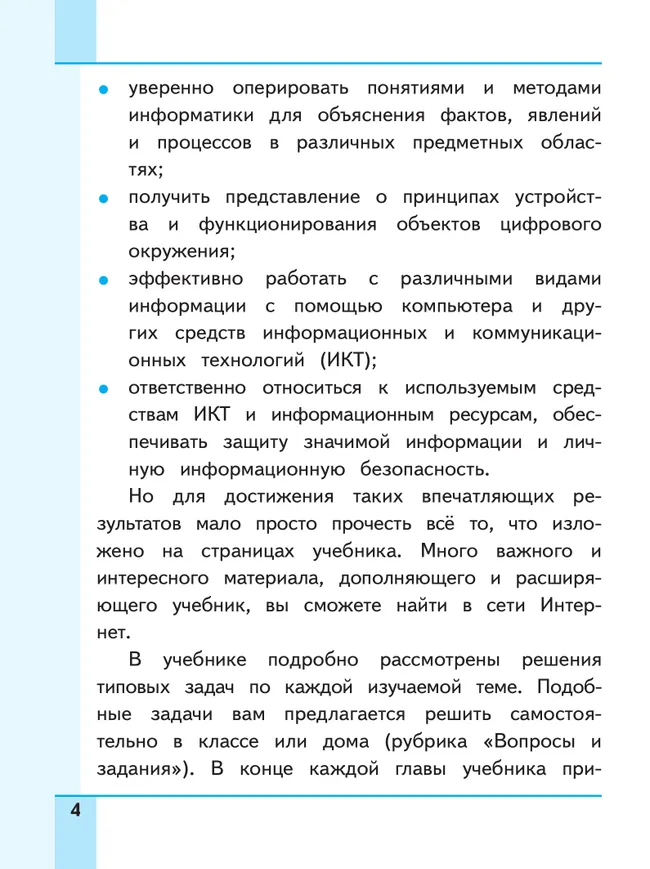 Информатика. 7 класс. Учебное пособие. В 3 ч. Часть 1 (для слабовидящих обучающихся) 8