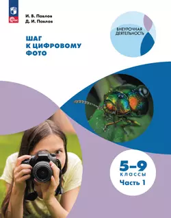 Шаг к цифровому фото. 5-9 классы. В 2 частях. Часть 1 1