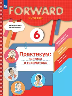 Английский язык. Практикум: лексика и грамматика. Сборник упражнений. 6 класс 1