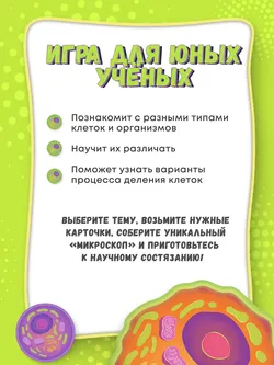 Под микроскопом. Настольная игра 16