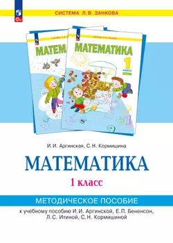 «Математика». 1 класс . Методическое  пособие  для  учителя. 1