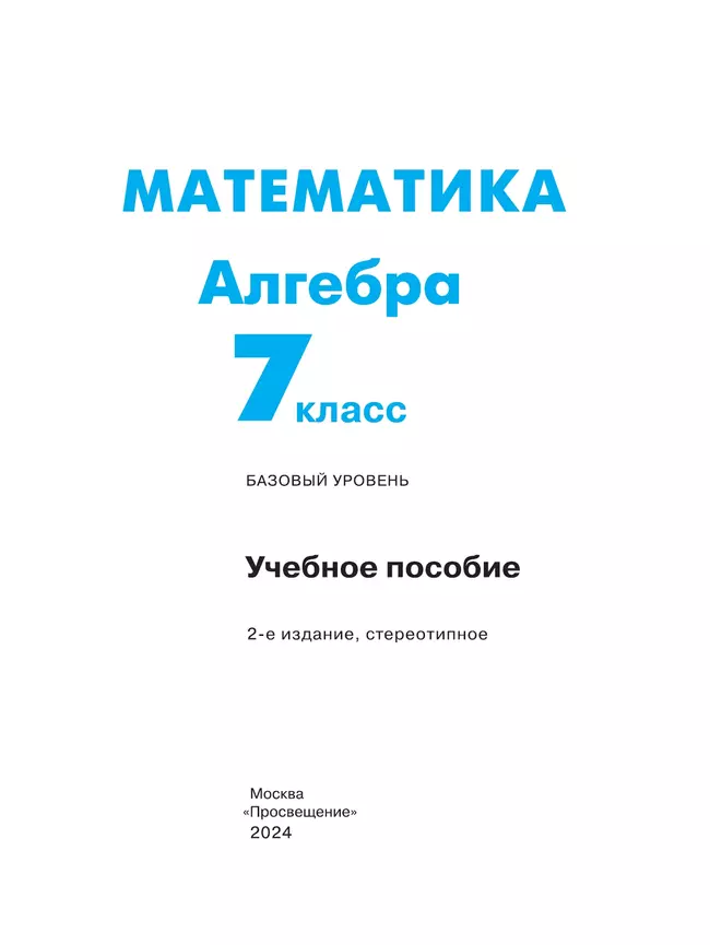 Математика. Алгебра. 7 класс. Базовый уровень. Учебное пособие 4