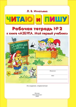 Читаю и пишу. Рабочая тетрадь к книге "Азбука. Мой первый учебник". В 2 ч. Часть 2 12