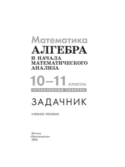 Математика. Алгебра и начала математического анализа. 10-11 классы. Углублённый уровень. Задачник 22