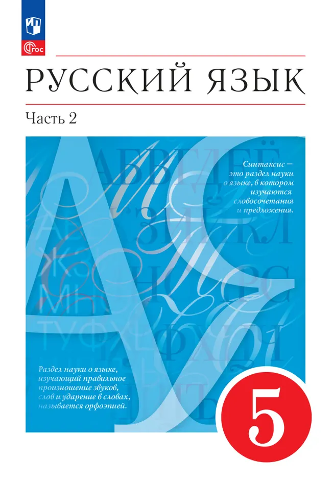 Русский язык. 5 класс. В 2 ч. Часть 2. Учебное пособие 1 Русский язык. 5 класс. В 2 ч. Часть 2. Учебное пособие 1