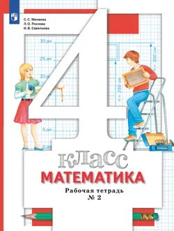 Математика. 4 класс. Рабочая тетрадь. В 2 частях. Часть 2 1