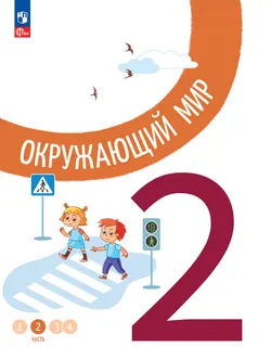 Окружающий мир. 2 класс. В 4-х частях. Часть 2 1