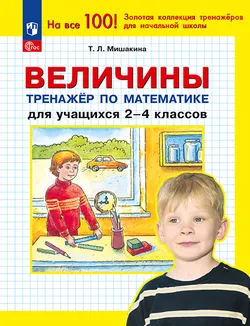 Т. Л. Мишакина. Величины. Тренажер по математике для учащихся 2-4 классов 1