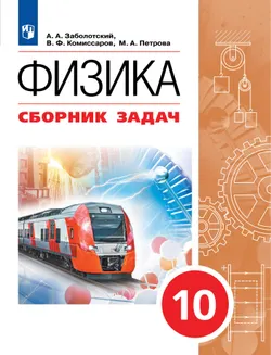 Физика. 10 класс. Сборник задач (базовый) 1