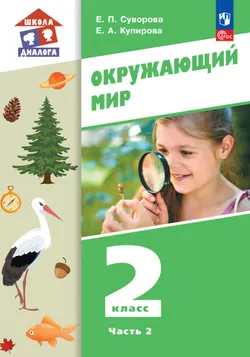 Окружающий мир. 2 класс. Учебное пособие. В 2-х частях. Ч. 2 1
