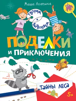 Поделки и приключения. Тайны леса 1