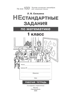 Нестандартные задания. Математика. 1 класс 35