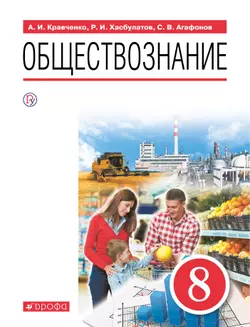 Обществознание. 8 класс. Электронная форма учебника 1