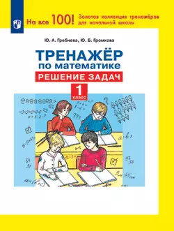 Тренажер по математике. Решение задач. 1 класс 1