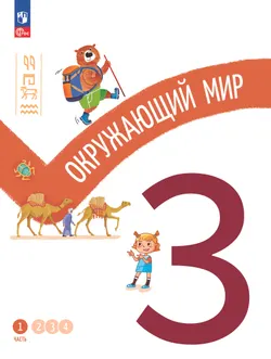 Окружающий мир. 3 класс. В 4-х частях. Часть 1 1