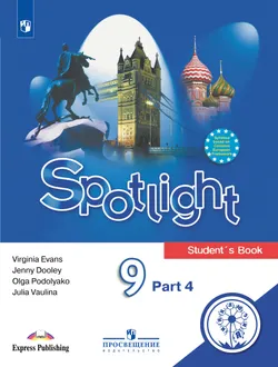 Английский язык. 9 класс. Учебное пособие. В 4 ч. Часть 4 (для слабовидящих обучающихся) 1