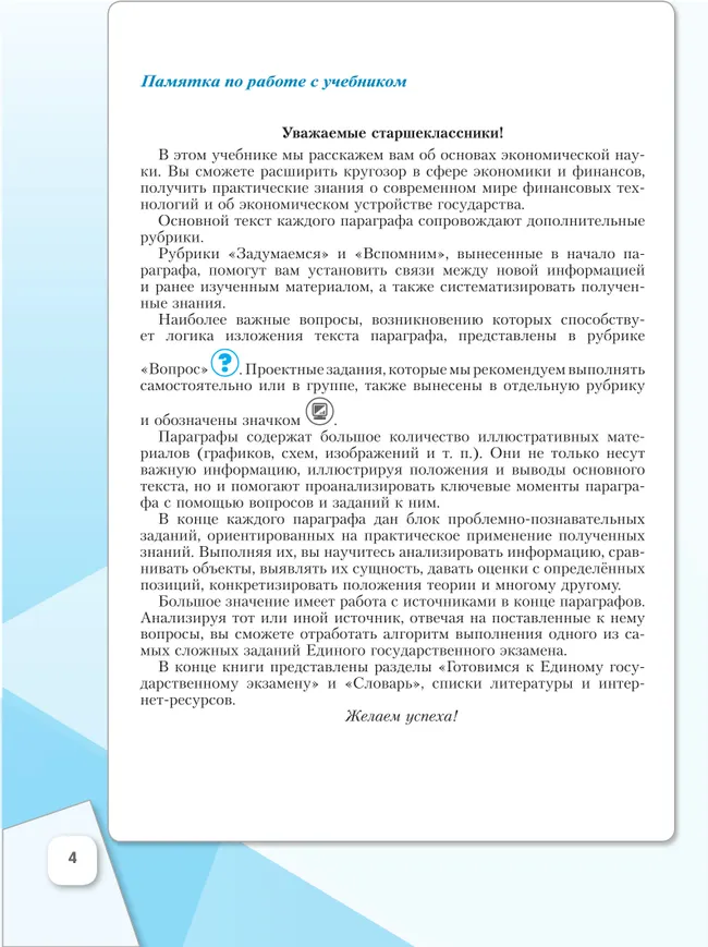 Основы экономики. 10 класс. Углублённый уровень. Учебник для гуманитарного и социально-экономического профилей 41 Основы экономики. 10 класс. Углублённый уровень. Учебник для гуманитарного и социально-экономического профилей 41