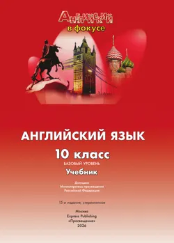 Английский язык. 10 класс. Учебник. Базовый уровень 29