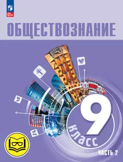 Обществознание. 9 класс. Учебное пособие. В 3-х ч. Часть 2 (версия для слабовидящих обучающихся) 1