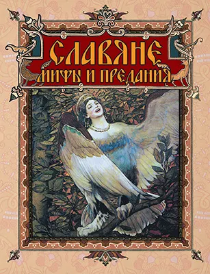 Славяне: мифы и предания 1 Славяне: мифы и предания 1
