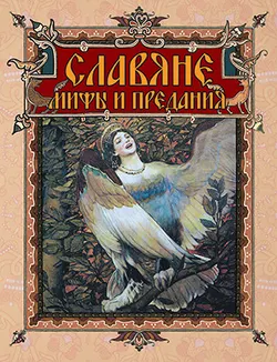 Славяне: мифы и предания 1