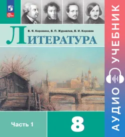 Литература. Аудиоучебник. 8 класс. Часть 1 1