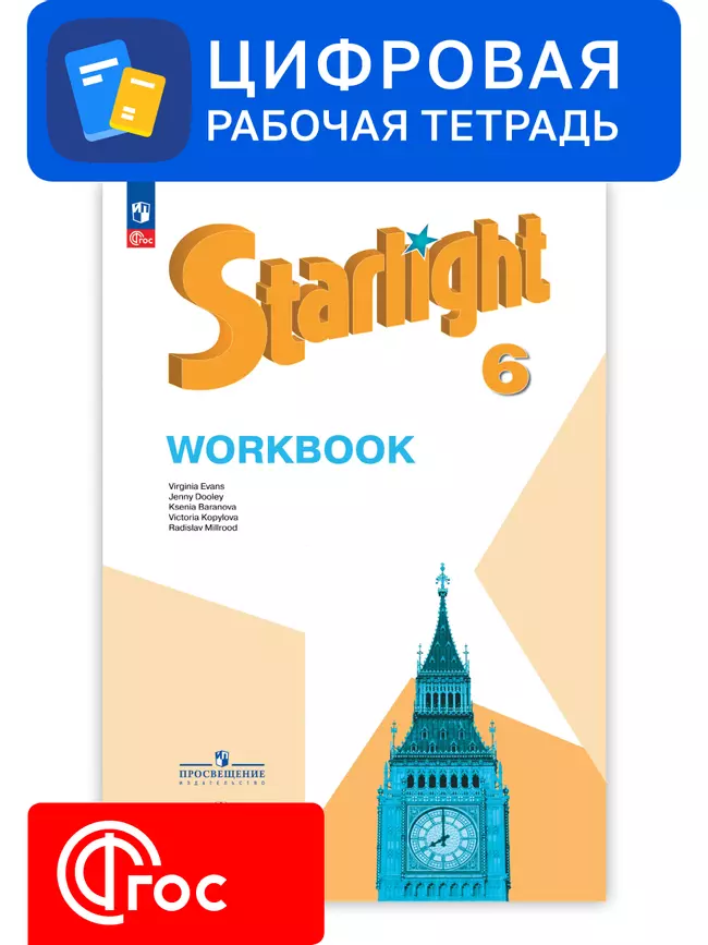 Английский язык. 6 класс. УМК «Звездный английский». Цифровая рабочая тетрадь 1 Английский язык. 6 класс. УМК «Звездный английский». Цифровая рабочая тетрадь 1
