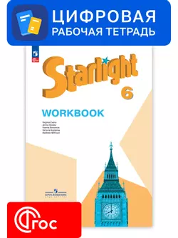 Английский язык. 6 класс. УМК «Звездный английский». Цифровая рабочая тетрадь 1