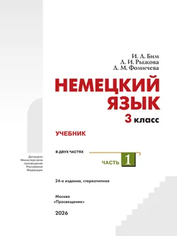 Немецкий язык. 3 класс. Учебник. В 2 ч. Часть 1 24