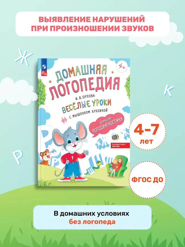 Весёлые уроки с мышонком Буковкой. Домашняя логодиагностика. Домашняя логопедия 25 Весёлые уроки с мышонком Буковкой. Домашняя логодиагностика. Домашняя логопедия 25