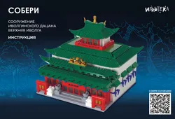 СОБЕРИ сооружение Иволгинского дацана, Верхняя Иволга. Конструктор 11