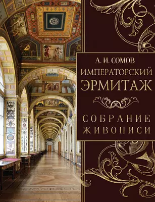 Императорский Эрмитаж. Собрание живописи 1 Императорский Эрмитаж. Собрание живописи 1