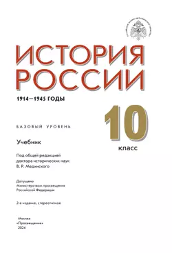 История России. 1914-1945 гг. 10 класс. Учебник. Базовый уровень 36